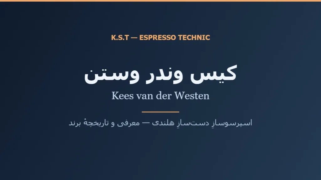 کارت معرفی برند کیس وندر وستن (Kees van der Westen) در بلاگ اسپرسو تکنیک