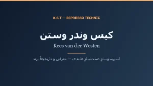 کارت معرفی برند کیس وندر وستن (Kees van der Westen) در بلاگ اسپرسو تکنیک