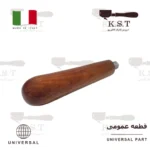 دسته پورتافیلتر چوبی گردو ایتالیایی با رزوه M10