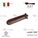 دسته پرتافیلتر چوبی گردو لبه‌ دار